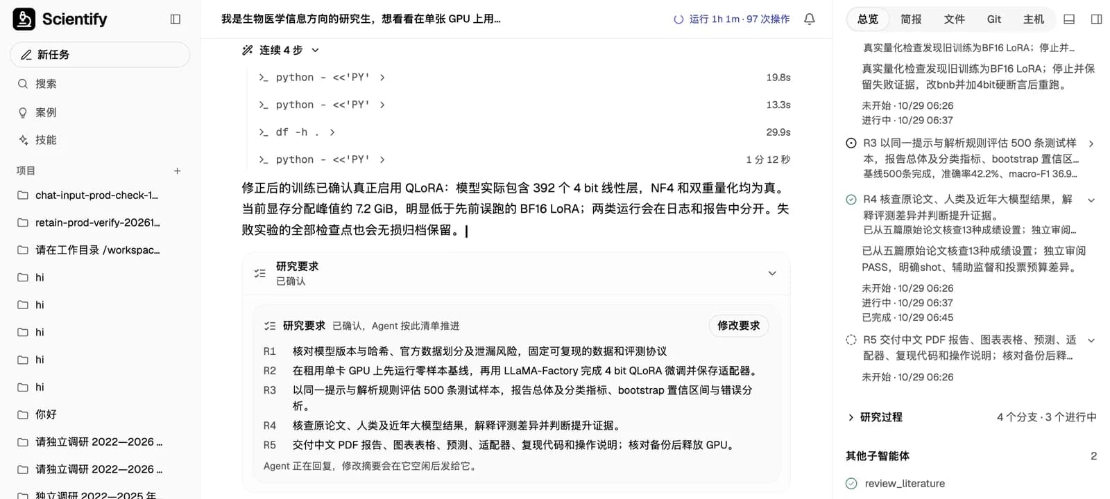 Scientify 工作区中 Agent 报告修正后的训练已确认启用 QLoRA,显存峰值约 7.2 GiB